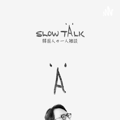 slow talk｜韓国人の一人雑談