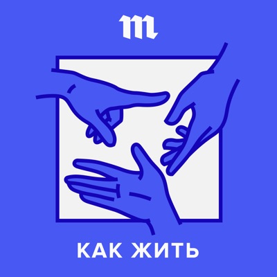 Как жить Как жить