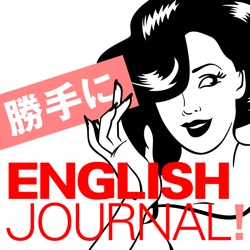 勝手にENGLISH JOURNAL!