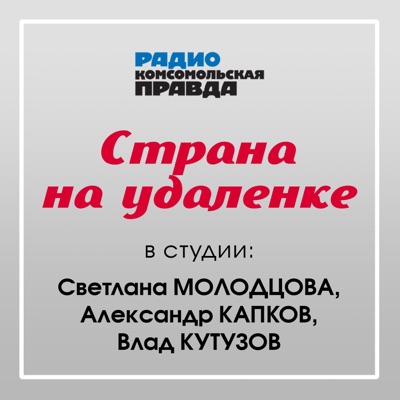 Страна на удалёнке Страна на удалёнке