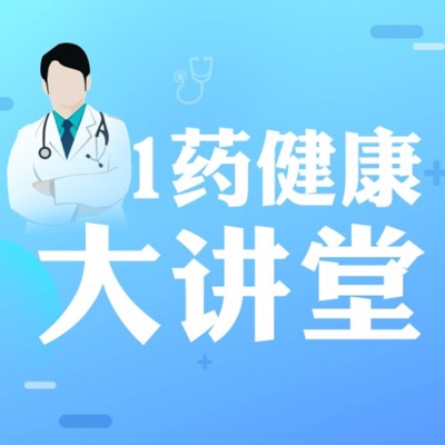 1药健康大讲堂