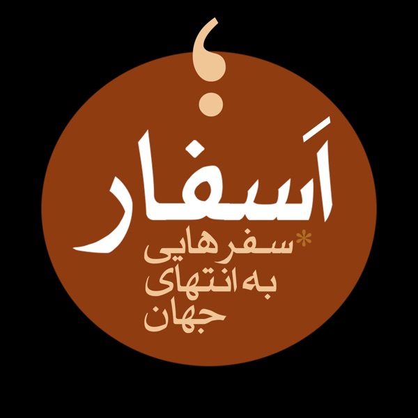 پادکست فارسی رادیو اسفار | Asfar Podcast