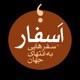 پادکست فارسی رادیو اسفار | Asfar Podcast