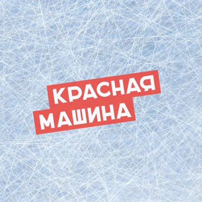 Красная машина Красная машина