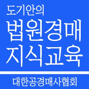 도기안의 경매지식교육