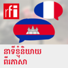 នាទី​ខ្ញុំ​និយាយ​ពីរ​ភាសា (Chronique bilingue) - RFI ខេមរភាសា / Khmer