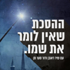 ההסכת שאין לומר את שמו The Podcast Who Must Not Be Named - כאן | Kan