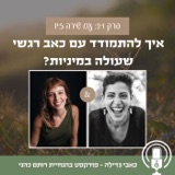 21: איך להתמודד עם כאב רגשי שעולה במיניות? עם שירה זיו