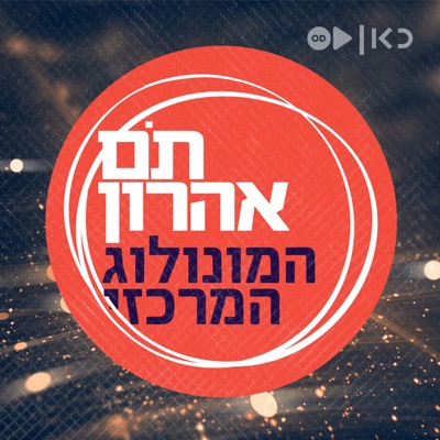 תם אהרון - המונולוג המרכזי Tom Aharon Monologue תם אהרון - המונולוג המרכזי Tom Aharon Monologue