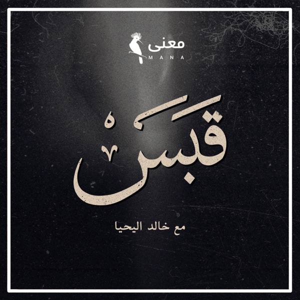 قبس مع خالد اليحيا