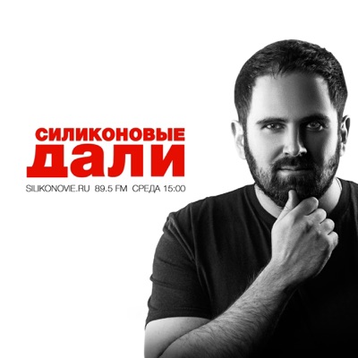 Силиконовые дали Силиконовые дали