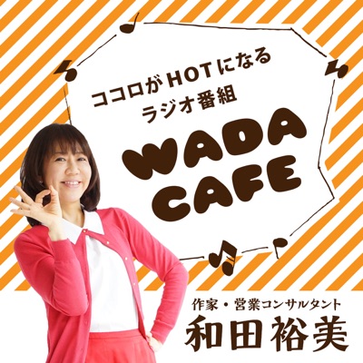 和田裕美（ラジオ「WADA CAFE」）podcasting:和田裕美