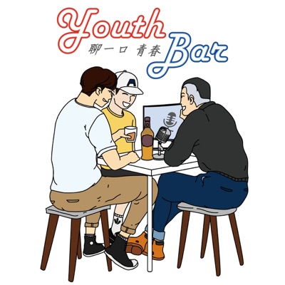 聊一口青春 Youth Bar