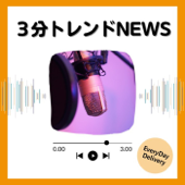 3分 トレンドNEWS - ナビゲーターSHUN🏳️‍🌈