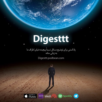 Digesttt/ پادکست دایجست