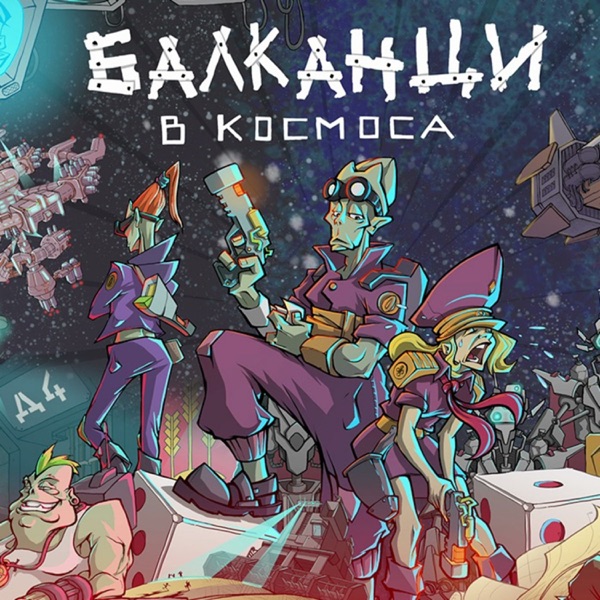 Балканци в Космоса