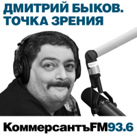 "Коммерсантъ FM". Точка зрения: Дмитрий Быков podcast
