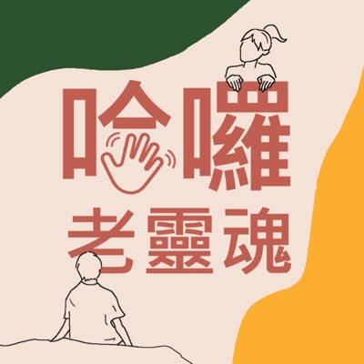 哈囉老靈魂 哈囉老靈魂