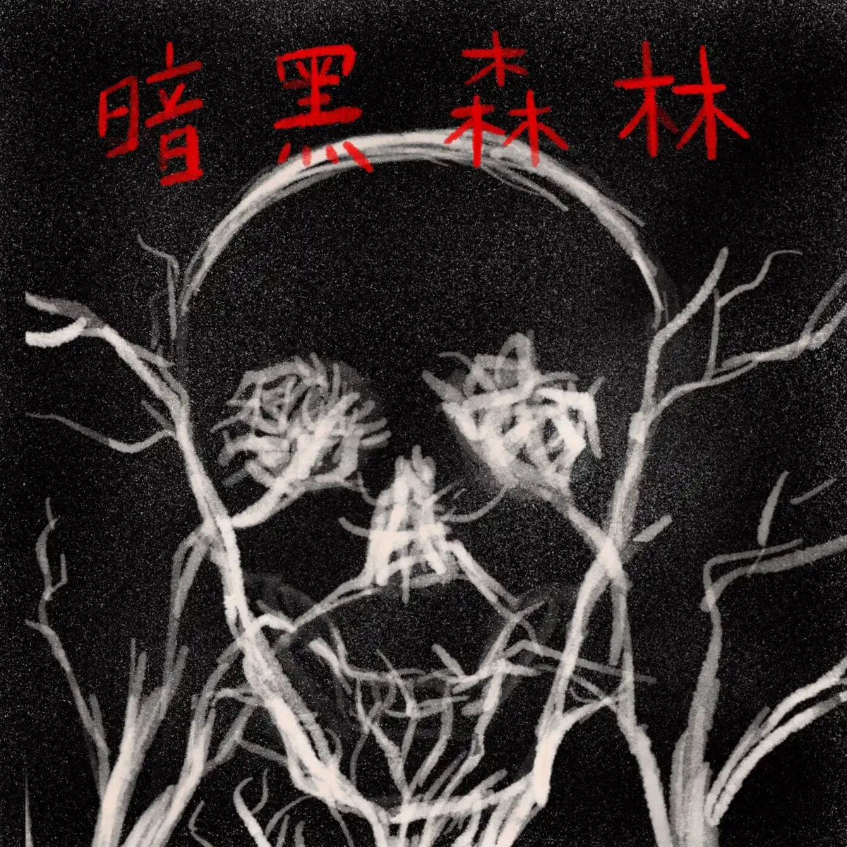 暗黑森林The Dark Forest - Podcast - Apple Podcasts