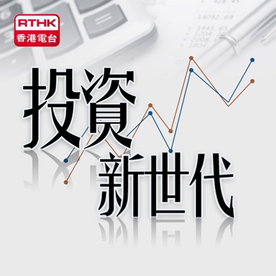 投資新世代:RTHK.HK