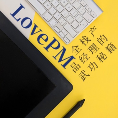 LovePM | 全栈产品经理的武功秘籍