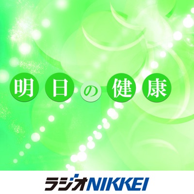 明日の健康 明日の健康