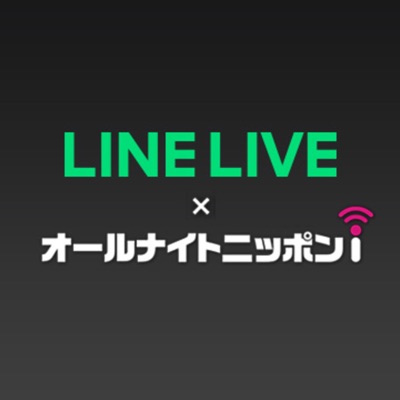 LINE LIVE x オールナイトニッポンi LINE LIVE x オールナイトニッポンi
