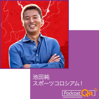 池田純スポーツコロシアム! 池田純スポーツコロシアム!