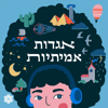 אגדות אמיתיות - Sheleg Podcasts