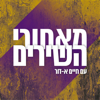 מאחורי השירים Behind The Songs Podcast - כאן | Kan