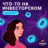 Что-то на инвесторском - Валерия Калинкина