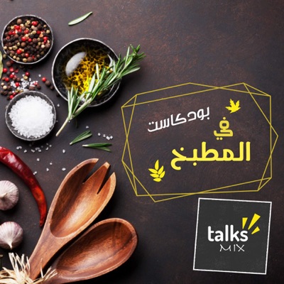 بودكاست في المطبخ | Fel Matbakh Podcast:TalksMix