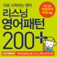 리스닝 영어패턴 200 플러스