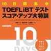 TOEFL iBTテスト　スコアアップ大特訓