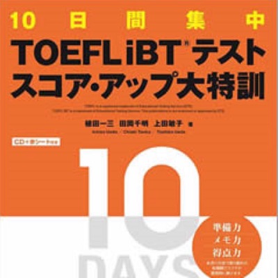 TOEFL iBTテスト　スコアアップ大特訓:アスク出版