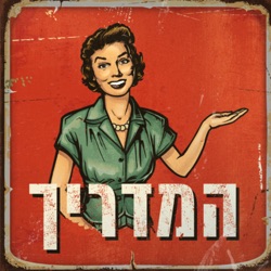 פרק 7 - סודות הבישול