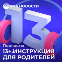 13+. Инструкция для родителей podcast