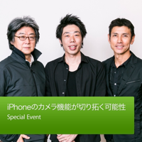 iPhoneのカメラ機能が切り拓く可能性 : Special Event podcast