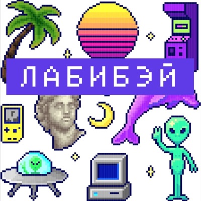 Лабибэй Лабибэй