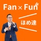 Fan×Funほめ達