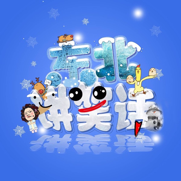 东北讲笑话