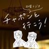 日曜ラジオ「チャポンと行こう!」