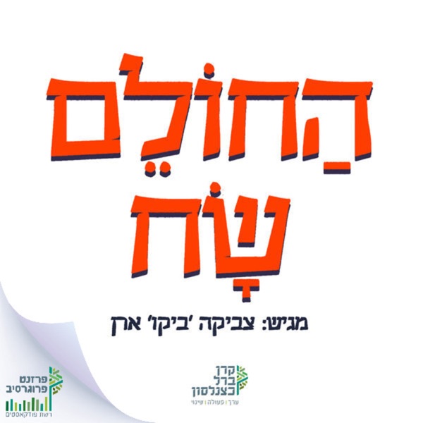 החולם שח podcast show image