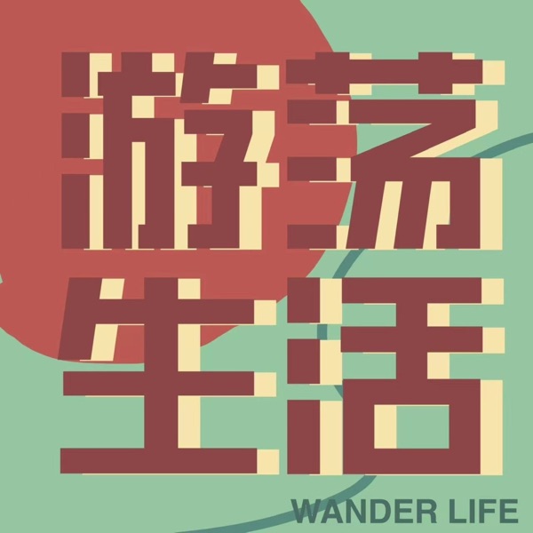 游荡生活
