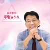 김정훈의 주말 뉴스쇼
