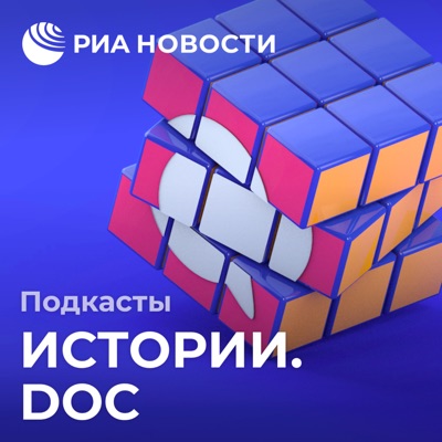 Истории.doc:Подкасты РИА Новости