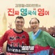 김영철의 파워FM - 진짜 영국식 영어 250회 - 자리 맡아놓는 법이 어딨어요? = Since when can you reserve a spot?