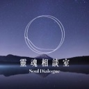 靈魂相談室 podcast artwork