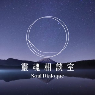 靈魂相談室 podcast artwork