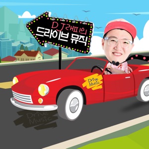 드라이브 뮤직 223회